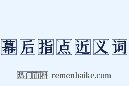 幕后指点近义词是什么意思的图片
